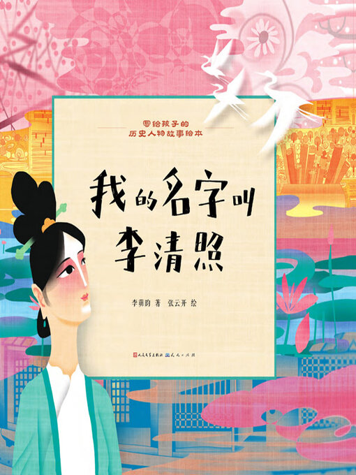 Title details for 我的名字叫李清照 by 李萌昀著 - Available